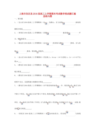 上海市各区县高三数学上学期期末考试试题汇编 直线与圆 理-人教版高三全册数学试题