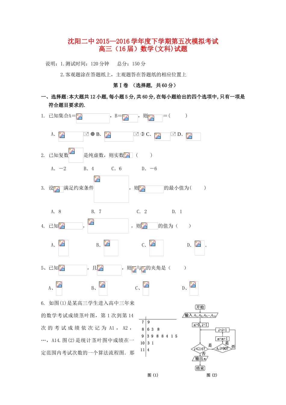 辽宁省沈阳二中高三数学下学期第五次模拟考试试题 文-人教版高三全册数学试题_第1页