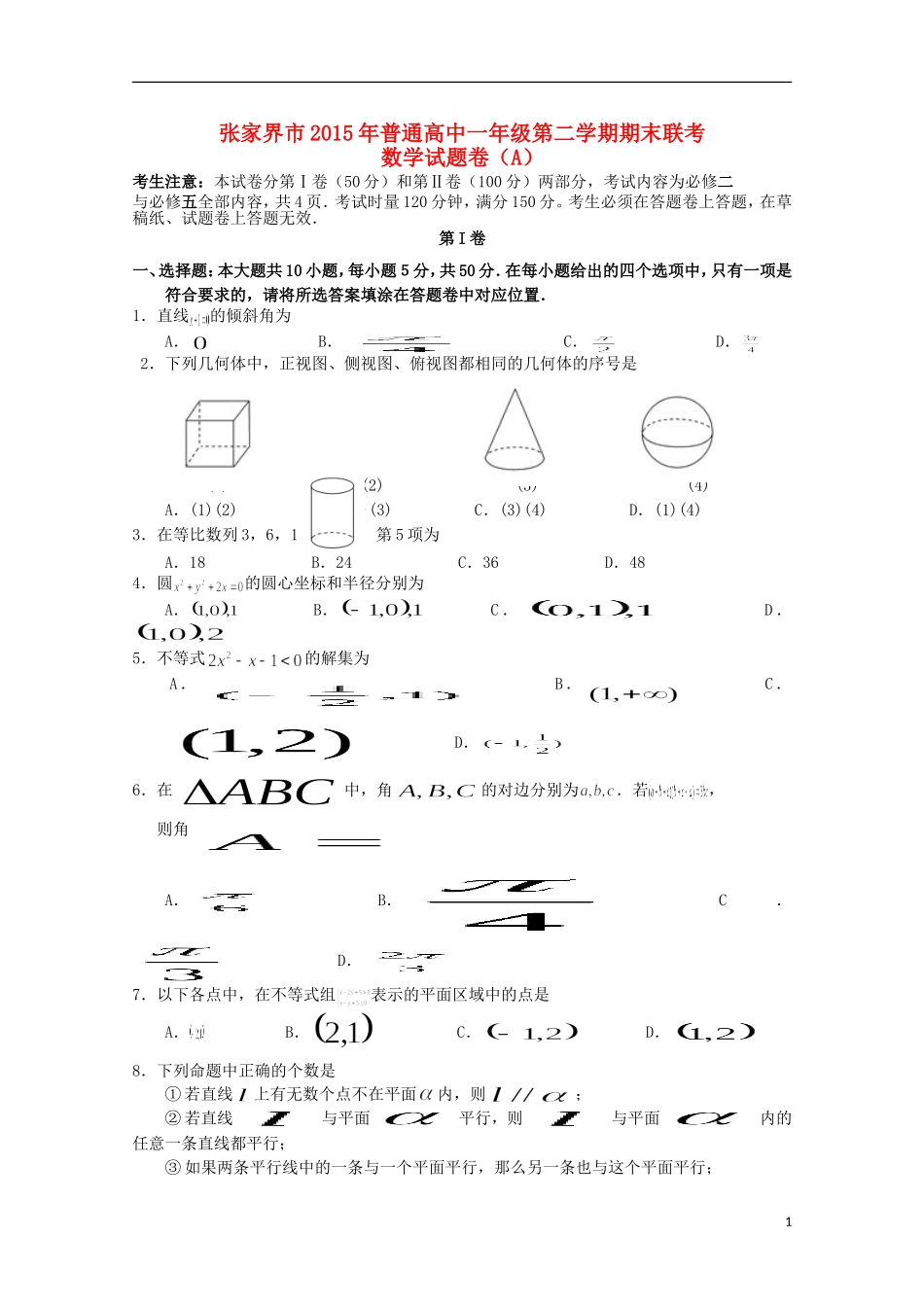 湖南省张家界市高一数学下学期期末联考试题（A卷）-人教版高一全册数学试题_第1页