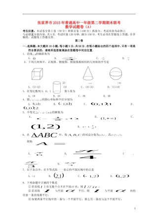湖南省张家界市高一数学下学期期末联考试题（A卷）-人教版高一全册数学试题