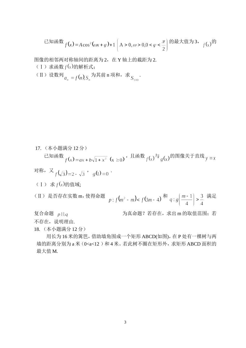 湖南省长沙市长郡中学高三数学文科第一次月考试卷_第3页