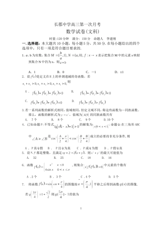 湖南省长沙市长郡中学高三数学文科第一次月考试卷