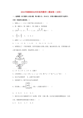 湖南省永州市高三数学上学期第二次模拟考试试卷 文（含解析）-人教版高三全册数学试题