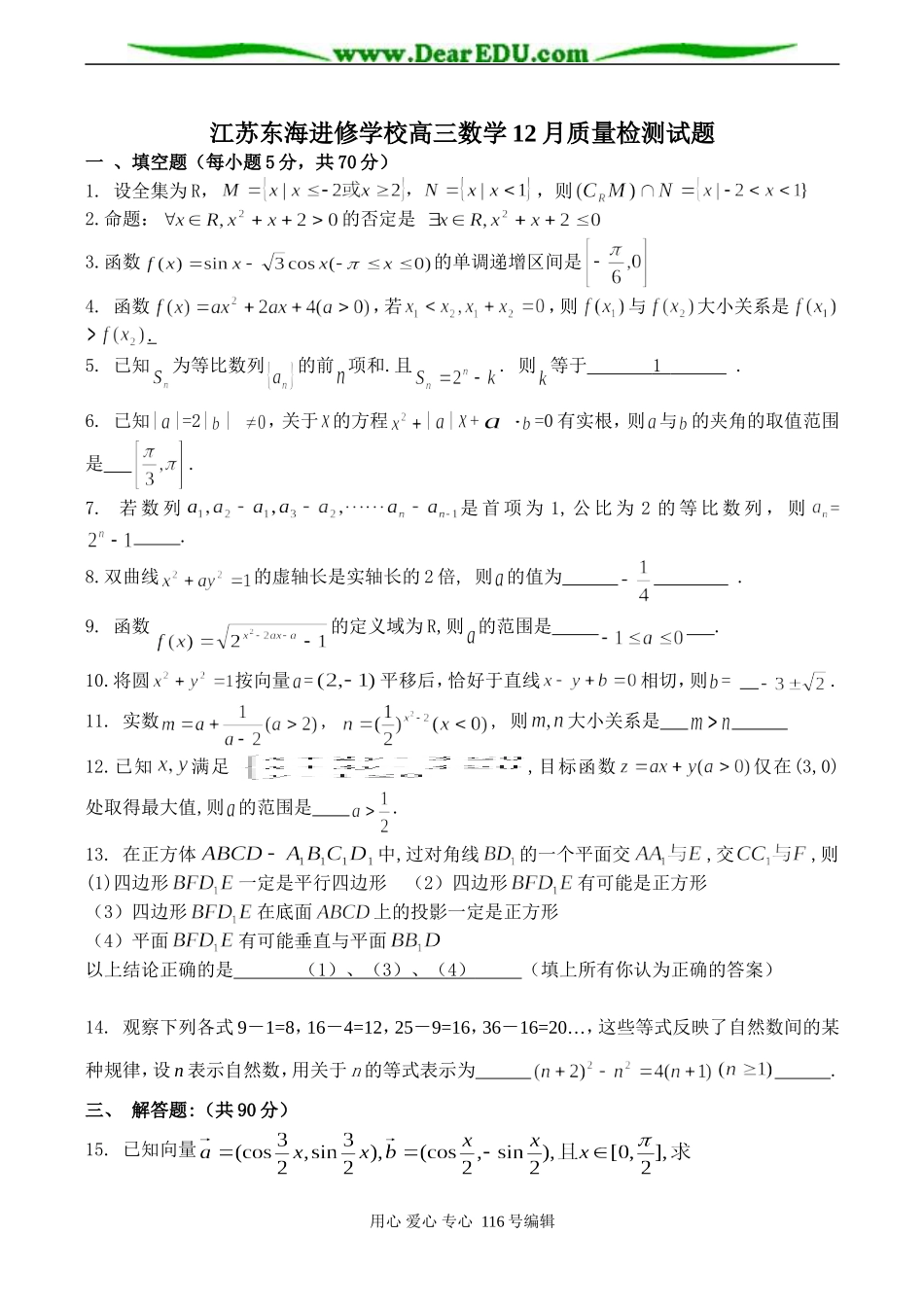 江苏东海进修学校高三数学12月质量检测试题_第1页