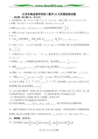 江苏东海进修学校高三数学12月质量检测试题
