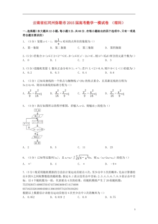 云南省红河州弥勒市高考数学一模试卷 理（含解析）-人教版高三全册数学试题