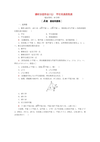 高中数学 第一章 立体几何初步 1.5.2 平行关系的性质课时分层作业（含解析）北师大版必修2-北师大版高一必修2数学试题