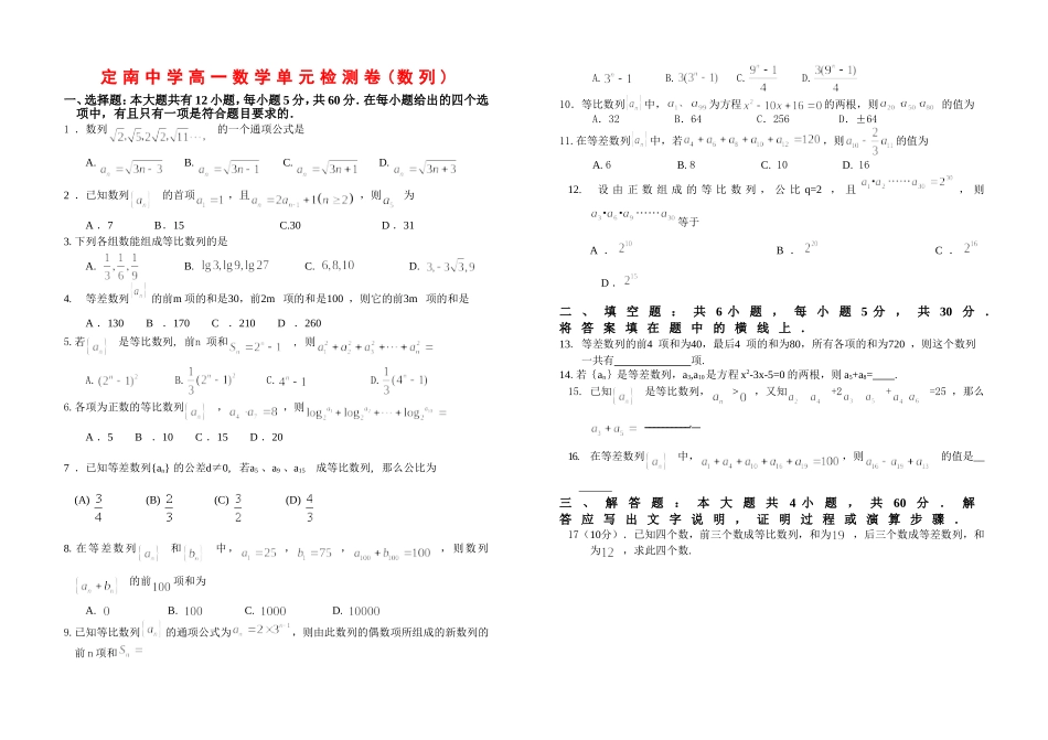江西定南中学高一数学单元检测卷(数列)北师大版必修5_第1页