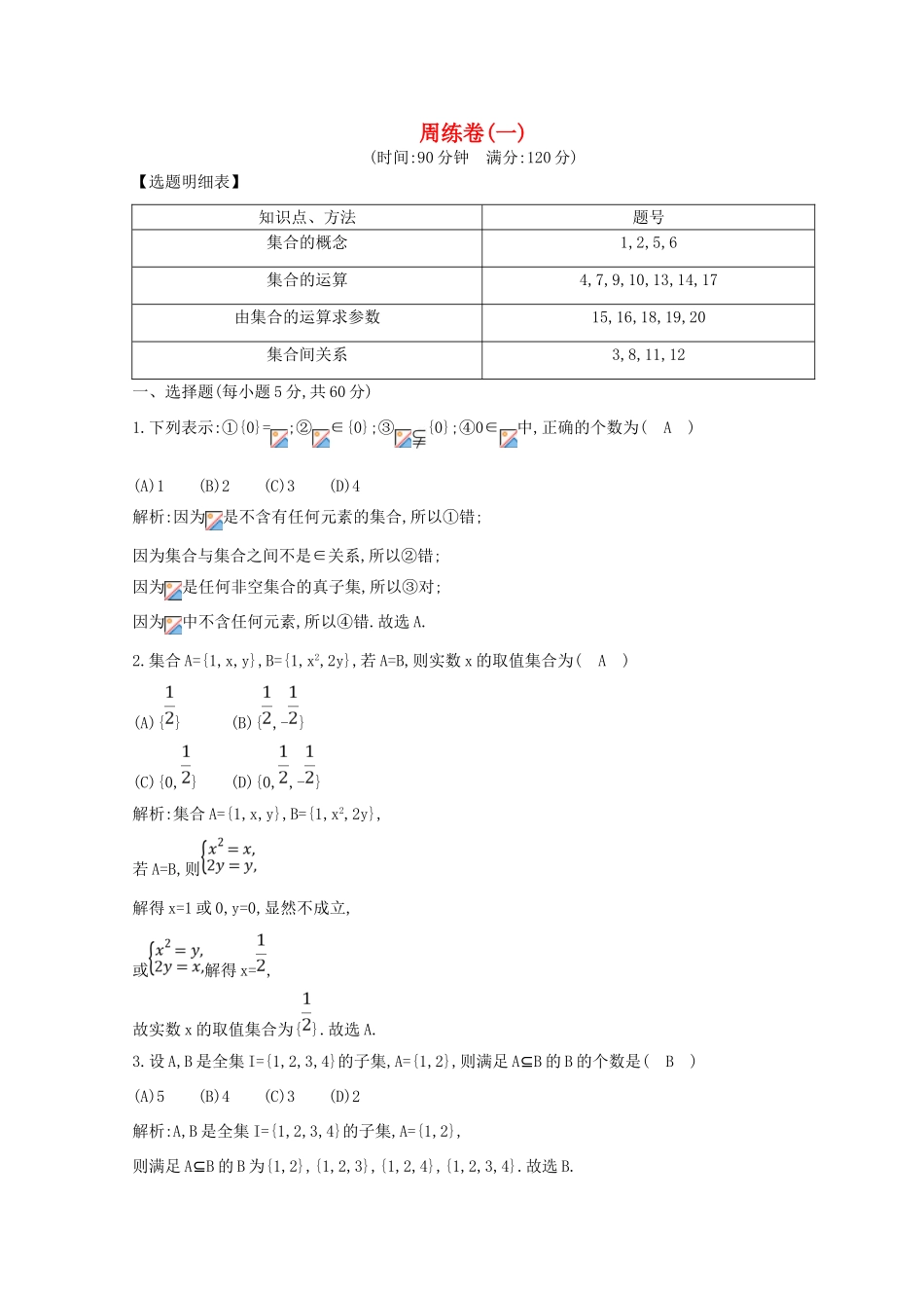 高中数学 周练卷（一）新人教A版必修1-新人教A版高一必修1数学试题_第1页