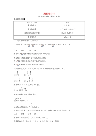高中数学 周练卷（一）新人教A版必修1-新人教A版高一必修1数学试题