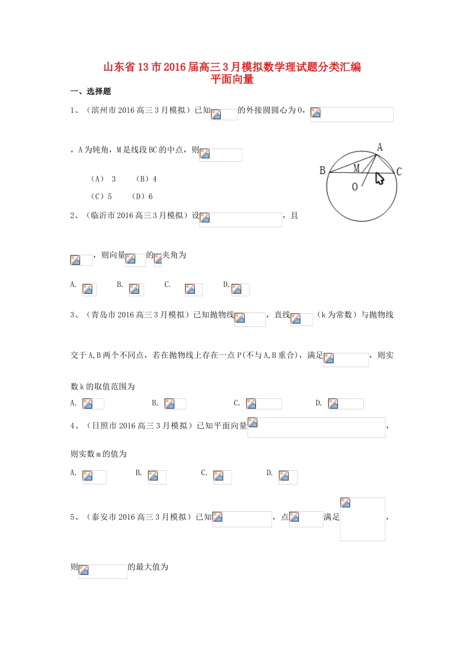 山东省13市高考数学3月模拟试题分类汇编 平面向量 理-人教版高三全册数学试题_第1页