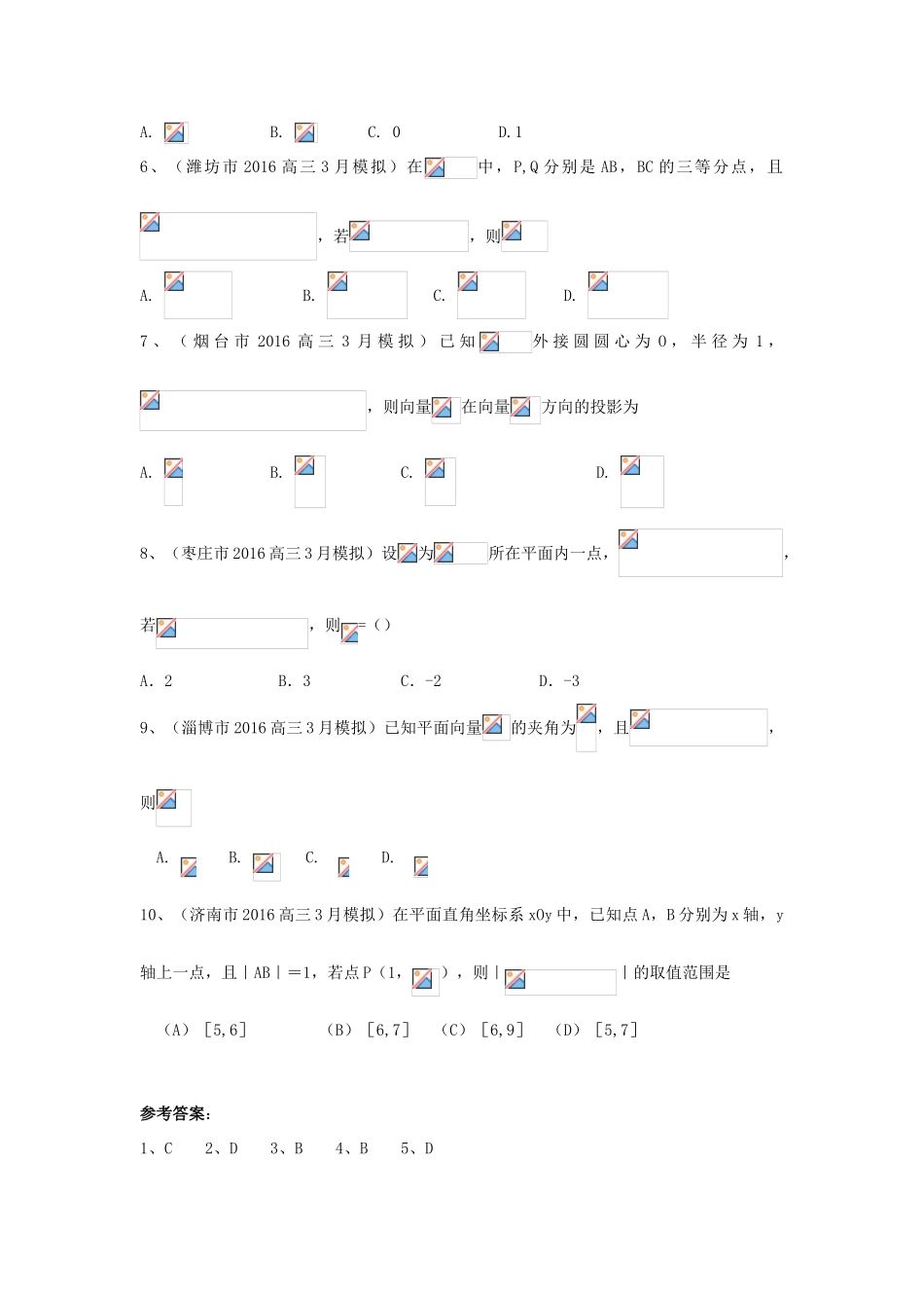 山东省13市高考数学3月模拟试题分类汇编 平面向量 理-人教版高三全册数学试题_第2页