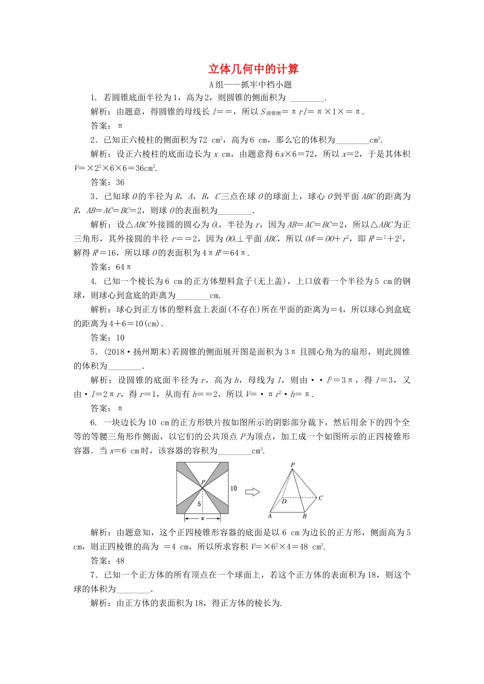 江苏省高考数学二轮复习 专题二 立体几何 2.1 小题考法—立体几何中的计算达标训练（含解析）-人教版高三全册数学试题_第1页