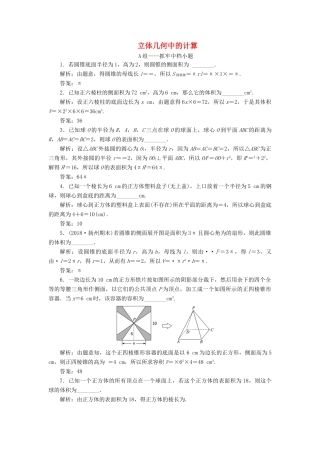 江苏省高考数学二轮复习 专题二 立体几何 2.1 小题考法—立体几何中的计算达标训练（含解析）-人教版高三全册数学试题