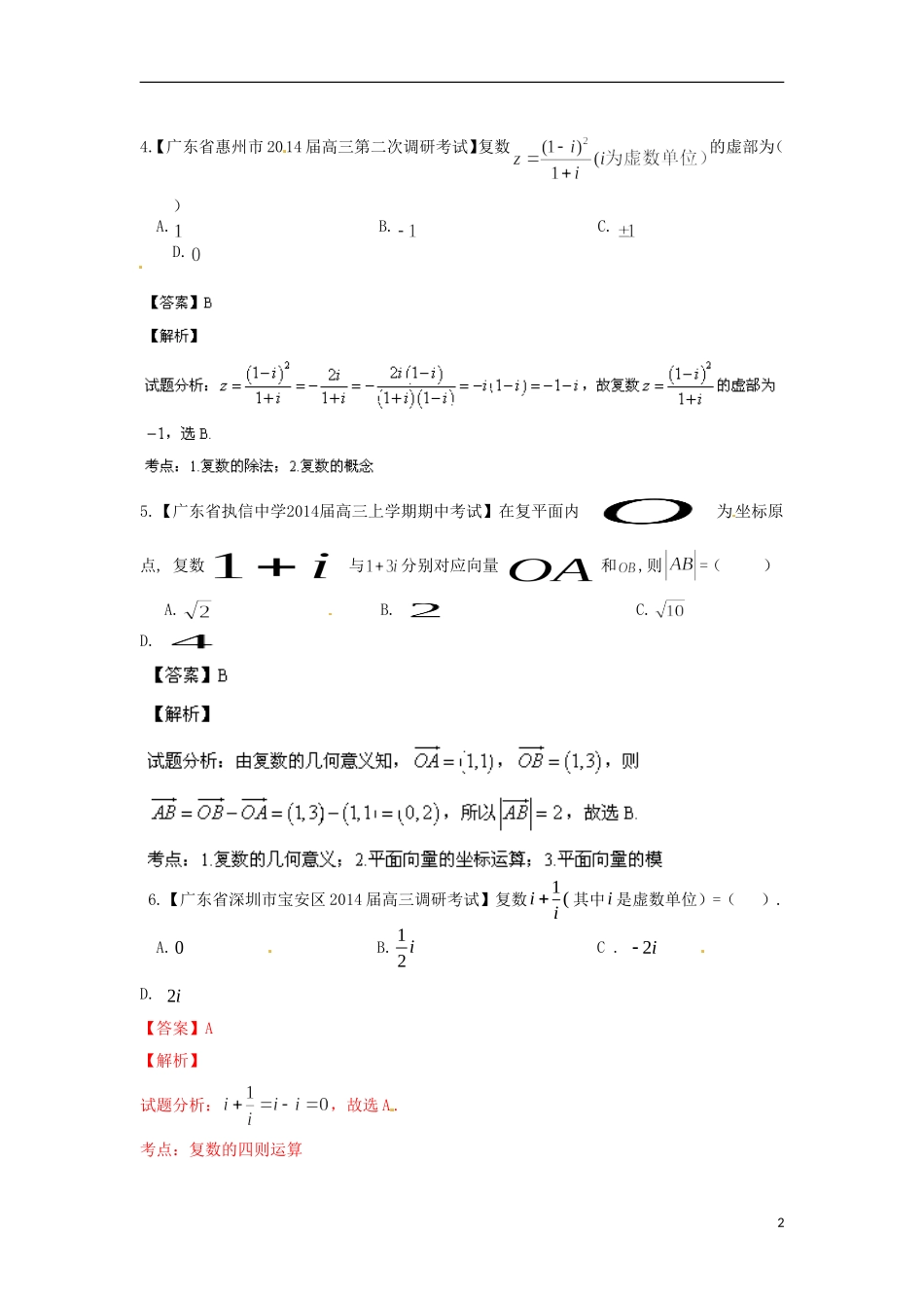 天津市滨海新区大港实验中学高三数学专题复习 专题15 复数_第2页