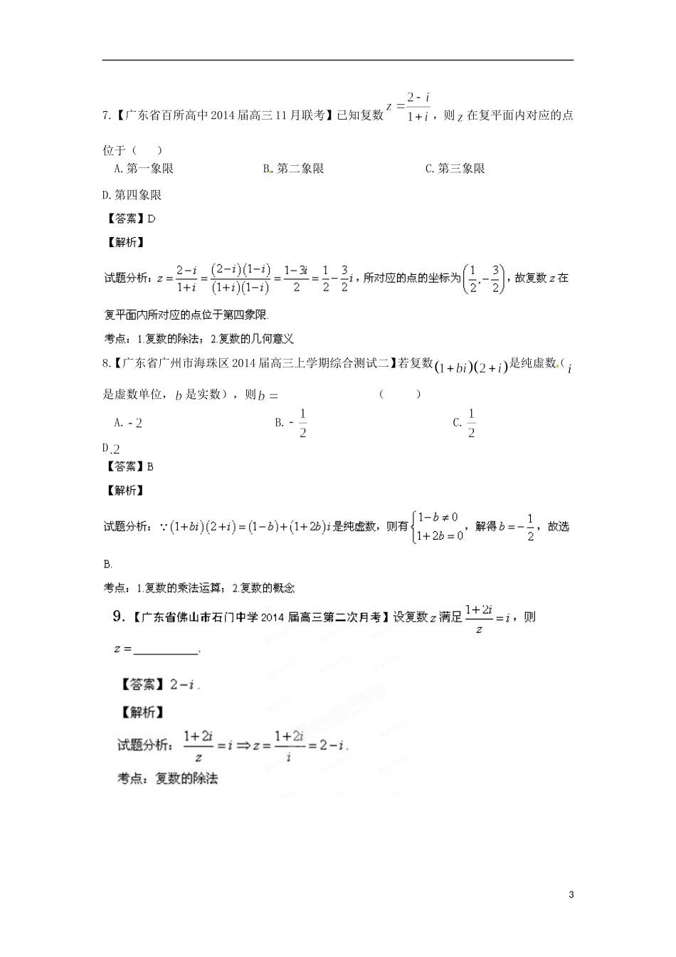 天津市滨海新区大港实验中学高三数学专题复习 专题15 复数_第3页