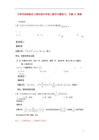 天津市滨海新区大港实验中学高三数学专题复习 专题15 复数