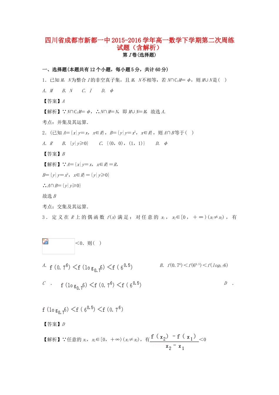 四川省成都市新都一中高一数学下学期第二次周练试题（含解析）-人教版高一全册数学试题_第1页