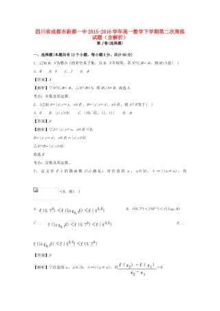 四川省成都市新都一中高一数学下学期第二次周练试题（含解析）-人教版高一全册数学试题