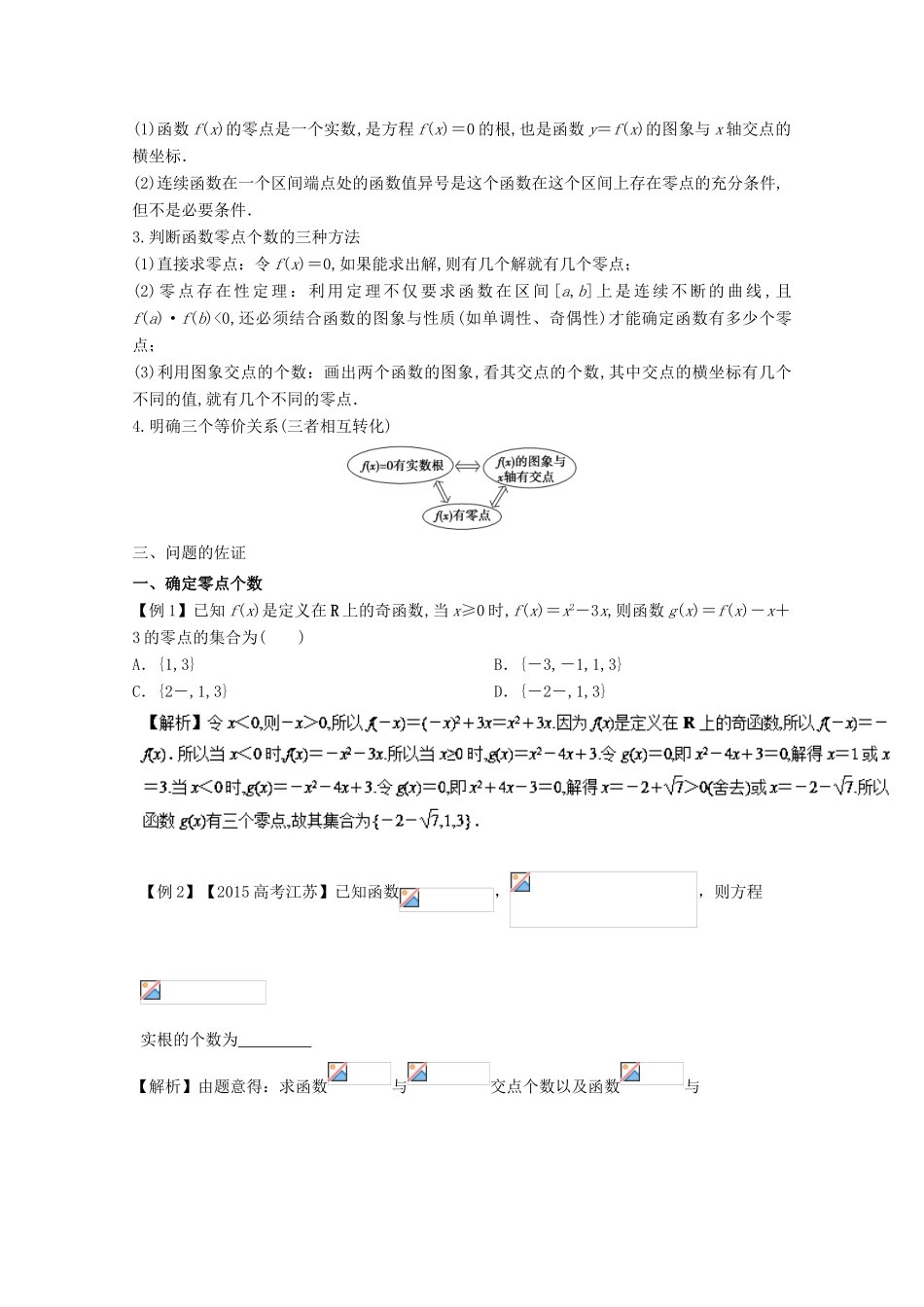 高中数学 小问题集中营 专题2.5 函数零点个数问题-人教版高三全册数学试题_第2页