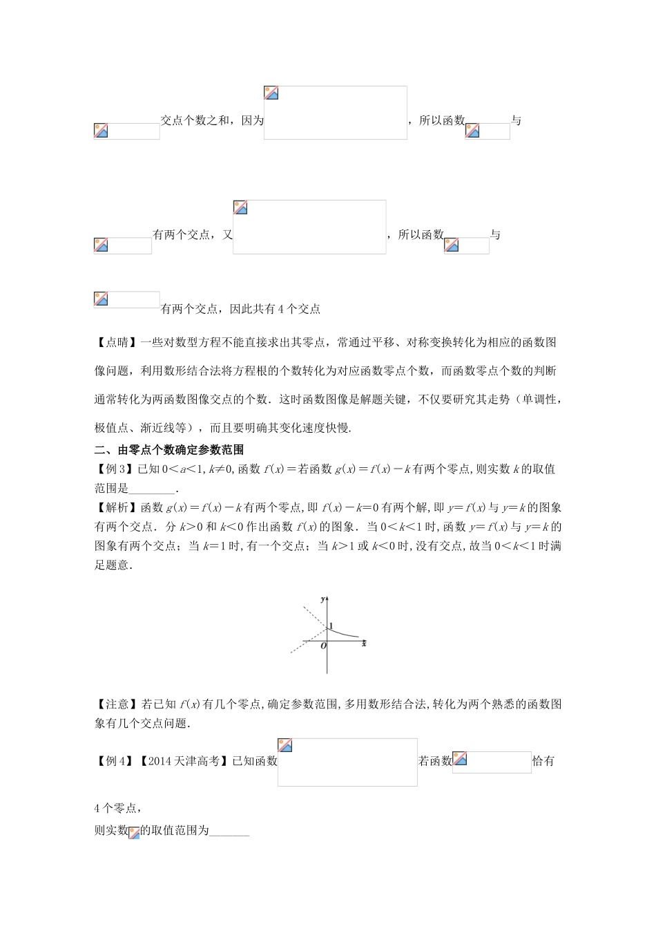 高中数学 小问题集中营 专题2.5 函数零点个数问题-人教版高三全册数学试题_第3页