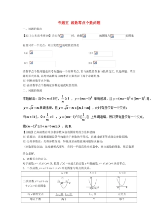 高中数学 小问题集中营 专题2.5 函数零点个数问题-人教版高三全册数学试题