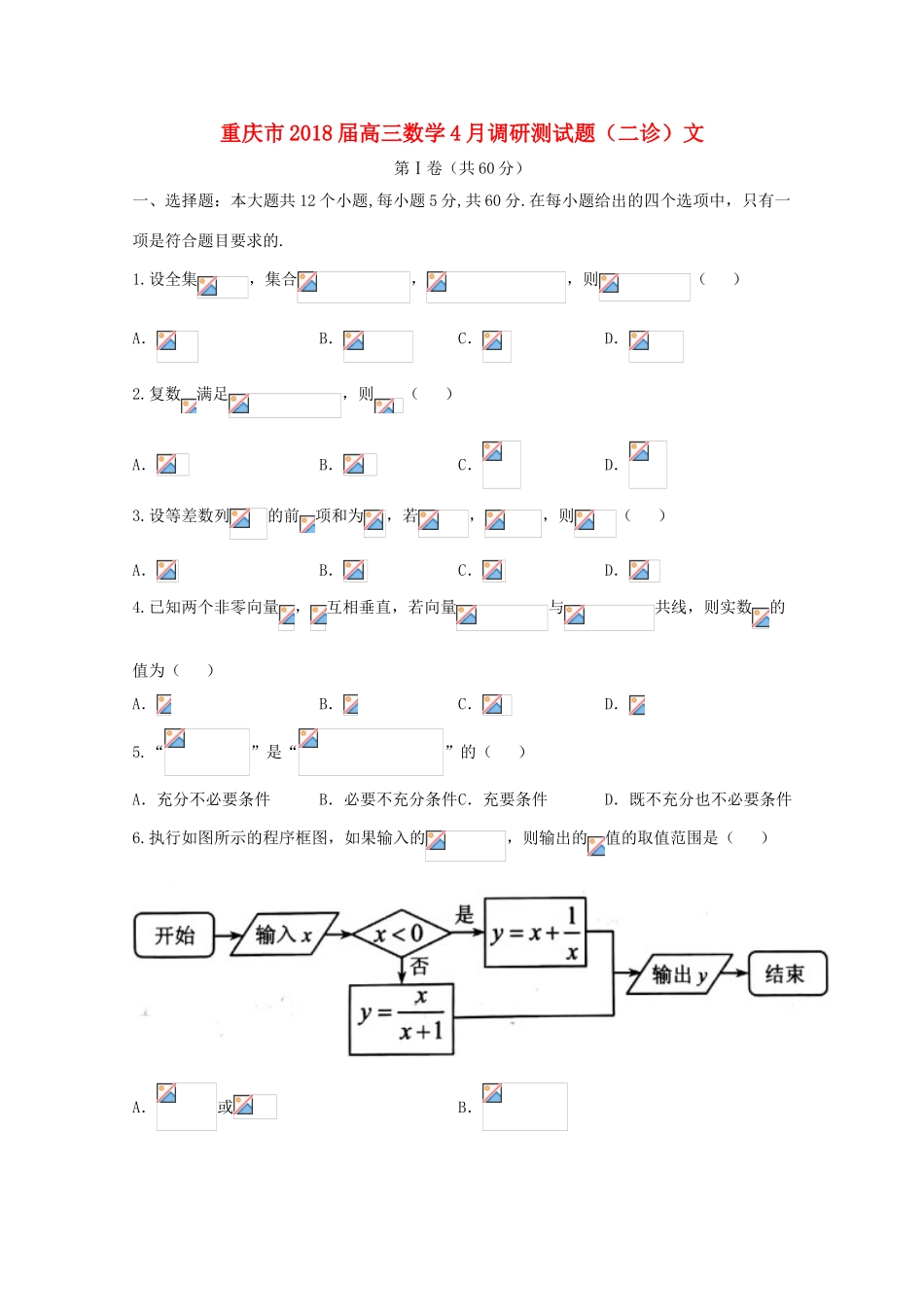 重庆市高三数学4月调研测试题（二诊）文-人教版高三全册数学试题_第1页
