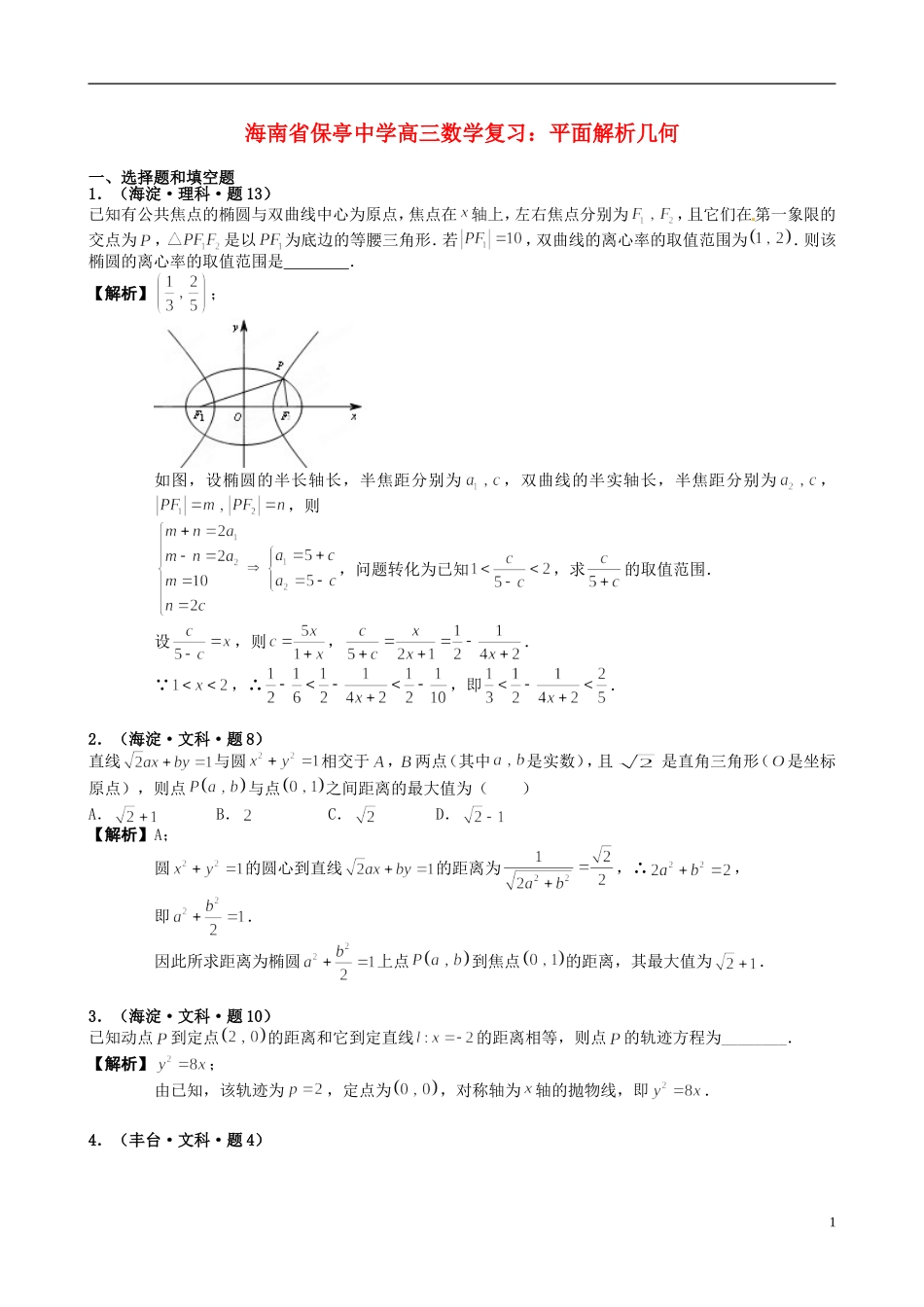 海南省保亭中学高三数学 平面解析几何复习_第1页