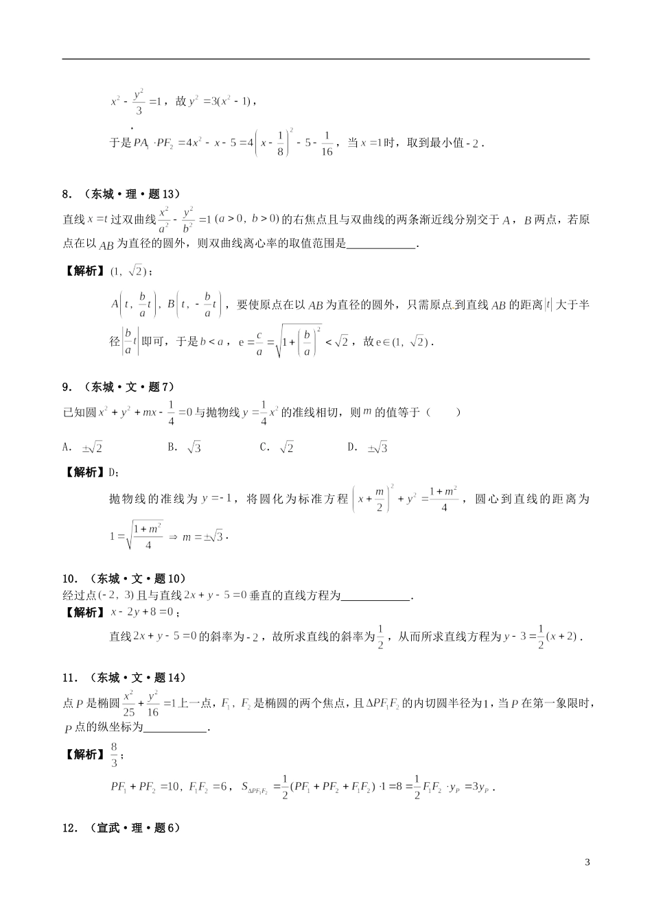 海南省保亭中学高三数学 平面解析几何复习_第3页