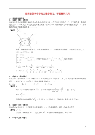 海南省保亭中学高三数学 平面解析几何复习