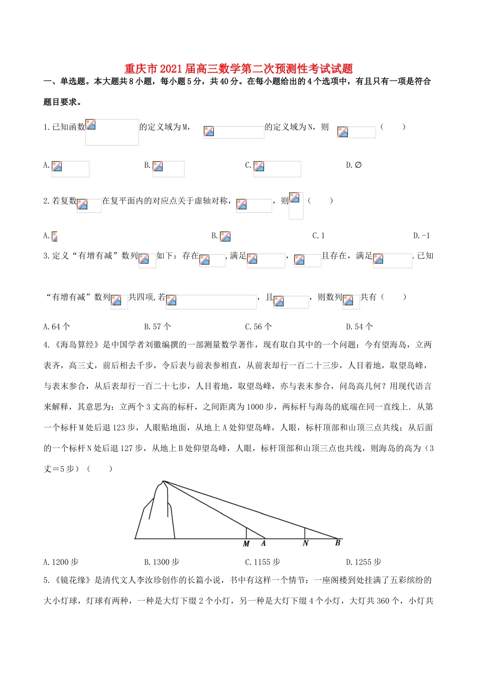重庆市高三数学第二次预测性考试试题-人教版高三全册数学试题_第1页