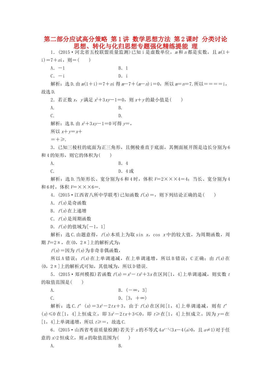 优化方案（山东专用）高考数学二轮复习 第二部分应试高分策略 第1讲 数学思想方法 第2课时 分类讨论思想、转化与化归思想专题强化精练提能 理-人教版高三全册数学试题_第1页