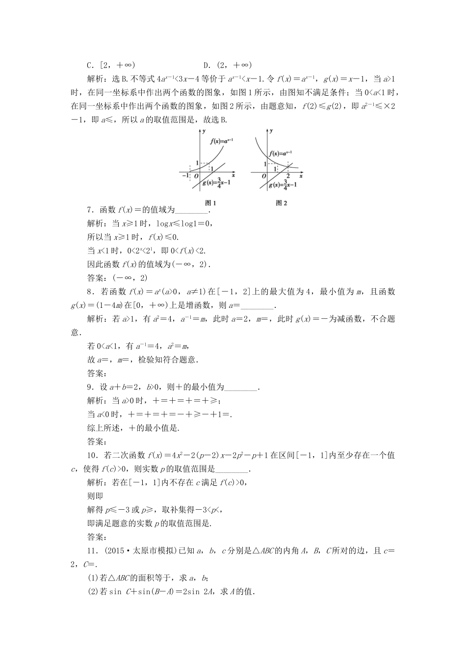 优化方案（山东专用）高考数学二轮复习 第二部分应试高分策略 第1讲 数学思想方法 第2课时 分类讨论思想、转化与化归思想专题强化精练提能 理-人教版高三全册数学试题_第2页