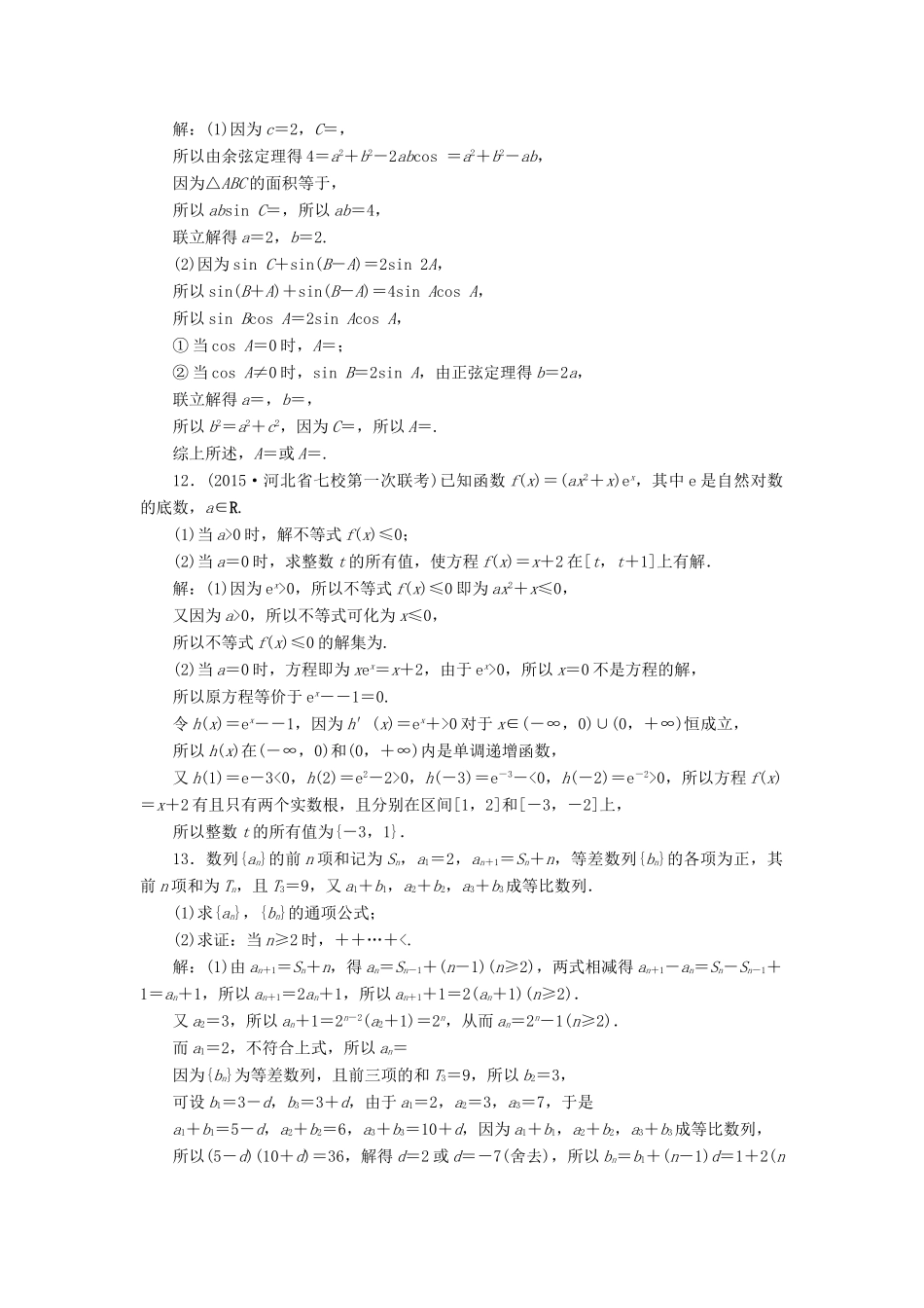 优化方案（山东专用）高考数学二轮复习 第二部分应试高分策略 第1讲 数学思想方法 第2课时 分类讨论思想、转化与化归思想专题强化精练提能 理-人教版高三全册数学试题_第3页