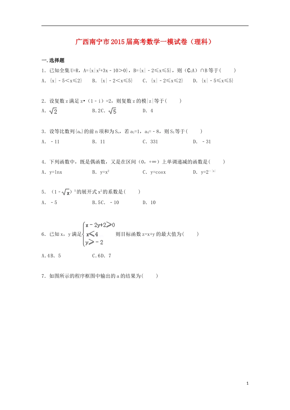 广西南宁市高三数学上学期一模考试试卷 理（含解析）-人教版高三全册数学试题_第1页