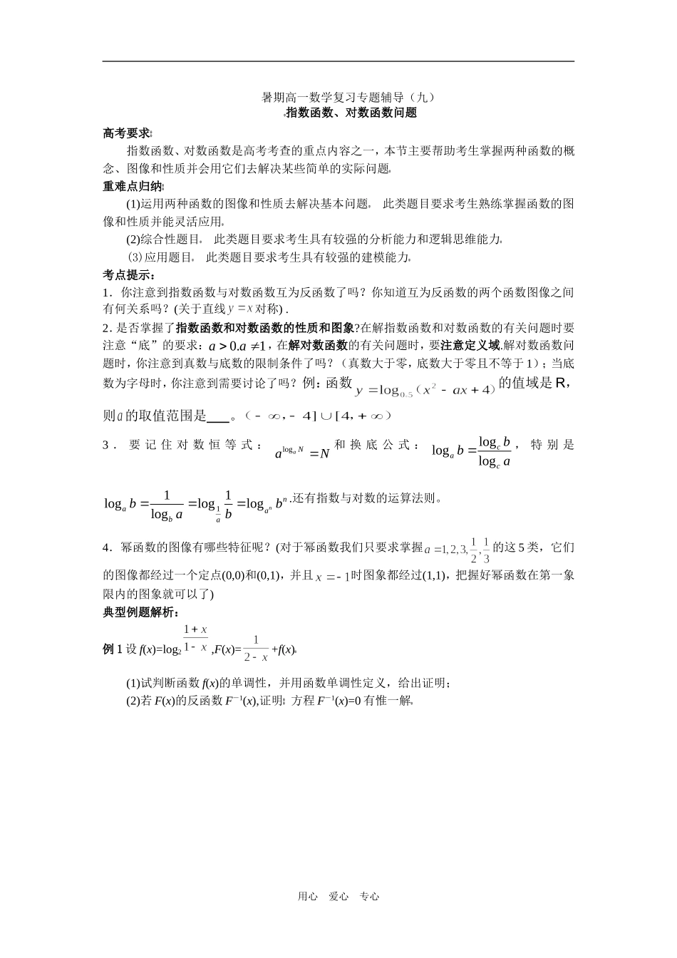 暑期高一数学复习专题辅导_第1页