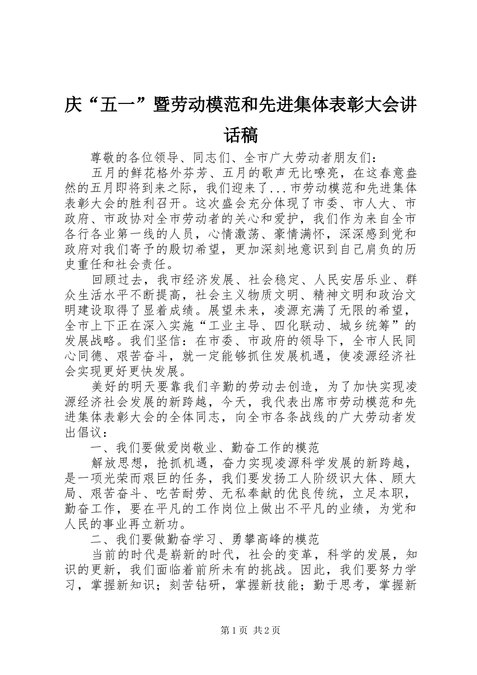 庆“五一”暨劳动模范和先进集体表彰大会的讲话发言稿_第1页