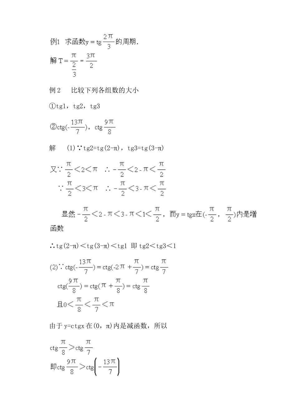正切函数、余切函数的图象和性质_第1页