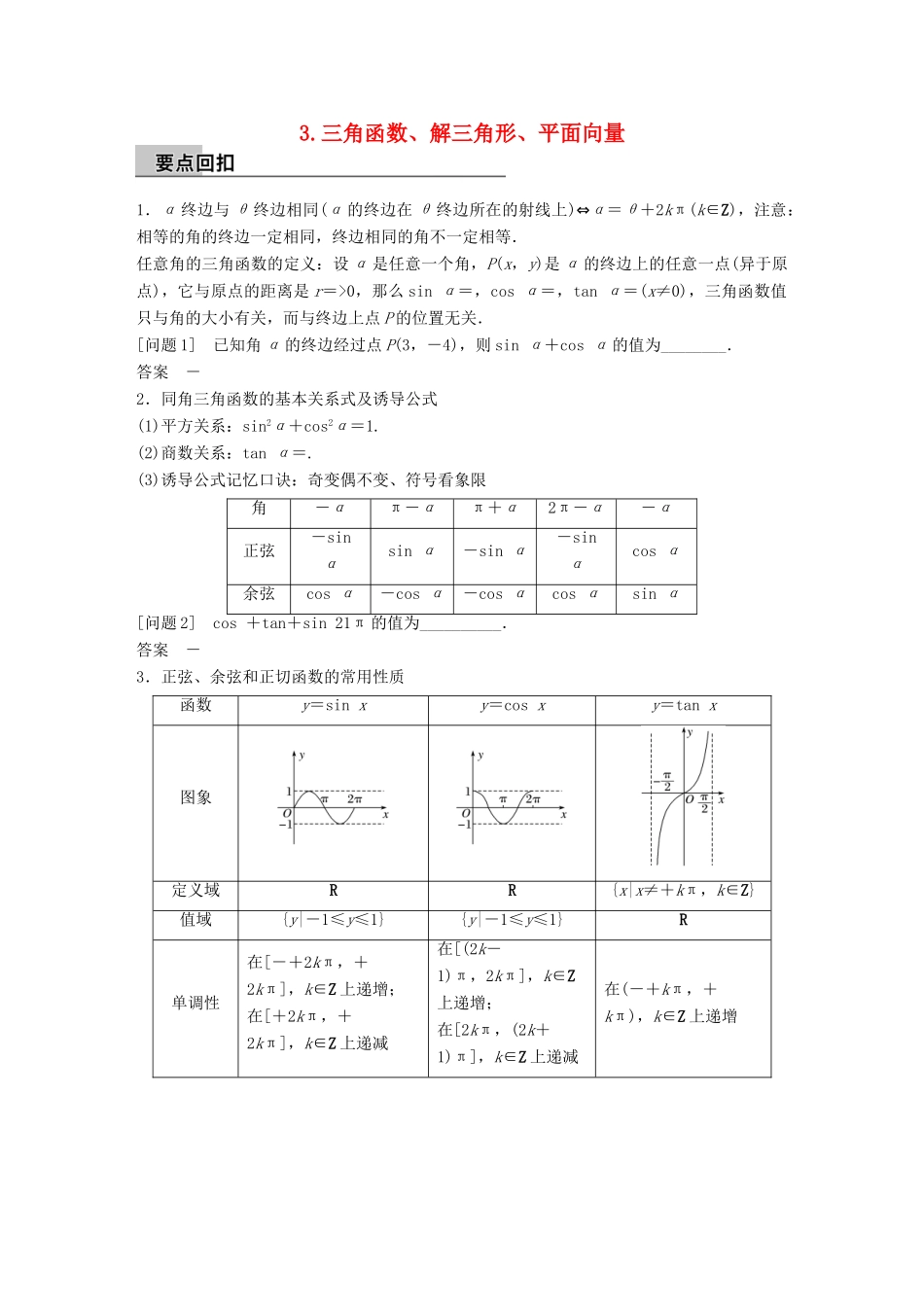 新（全国甲卷）高考数学大二轮总复习与增分策略 第四篇 回归教材 纠错分析3 三角函数、解三角形、平面向量练习 理-人教版高三全册数学试题_第1页