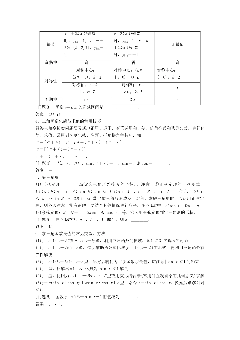 新（全国甲卷）高考数学大二轮总复习与增分策略 第四篇 回归教材 纠错分析3 三角函数、解三角形、平面向量练习 理-人教版高三全册数学试题_第2页