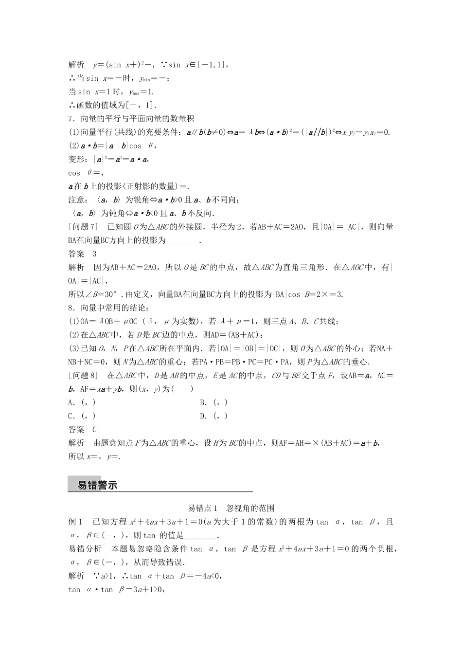 新（全国甲卷）高考数学大二轮总复习与增分策略 第四篇 回归教材 纠错分析3 三角函数、解三角形、平面向量练习 理-人教版高三全册数学试题_第3页