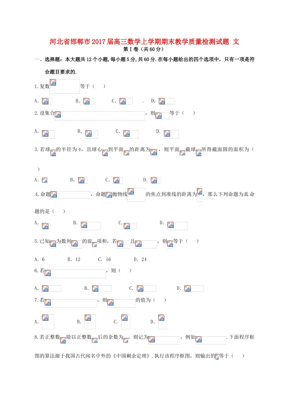 河北省邯郸市高三数学上学期期末教学质量检测试题 文-人教版高三全册数学试题_第1页