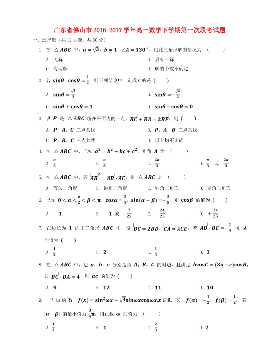 广东省佛山市高一数学下学期第一次段考试题-人教版高一全册数学试题_第1页