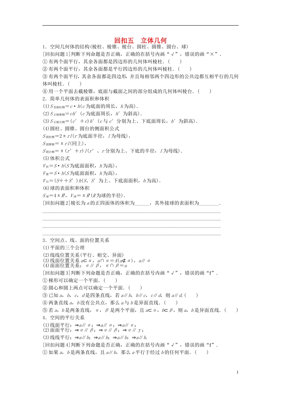 江苏省高三数学专题复习 回扣五 立体几何 文-人教版高三全册数学试题_第1页
