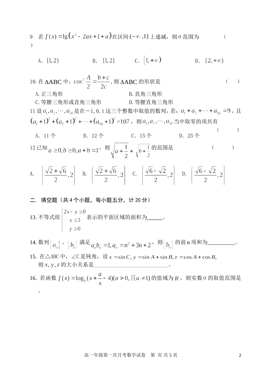 河北省唐山一中高一数学第一次月考试卷_第2页