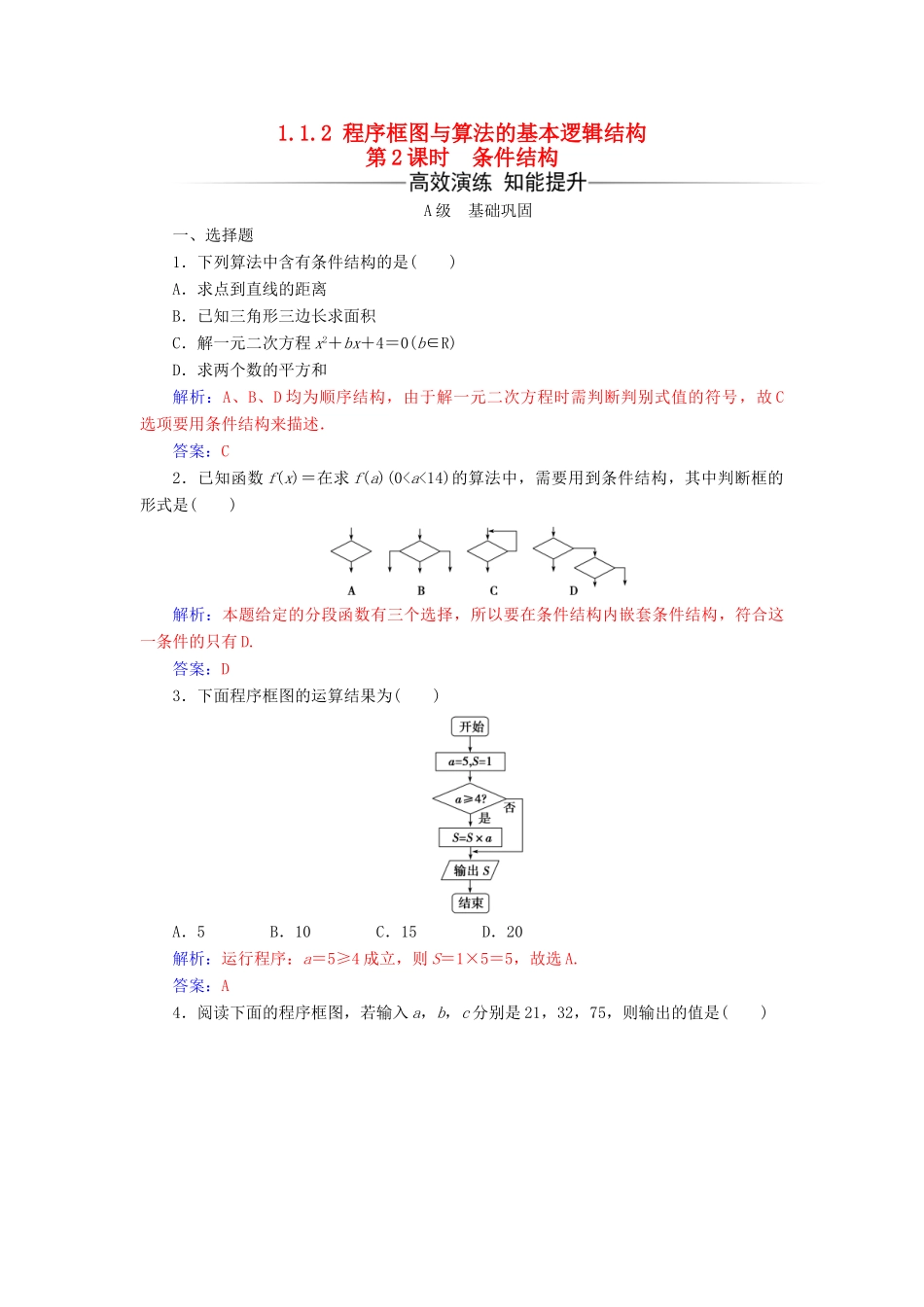 高中数学 第一章 算法初步 1.1-1.1.2 第2课时 条件结构练习 新人教版必修3-新人教版高一必修3数学试题_第1页