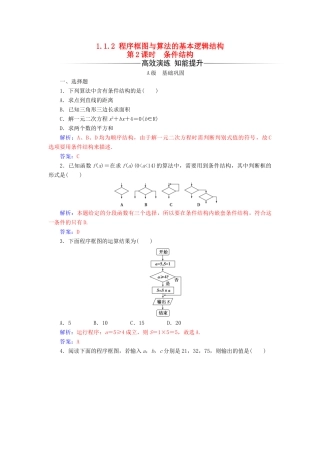 高中数学 第一章 算法初步 1.1-1.1.2 第2课时 条件结构练习 新人教版必修3-新人教版高一必修3数学试题