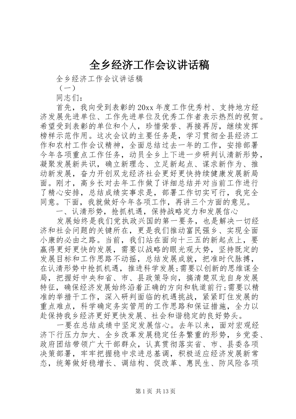 全乡经济工作会议讲话发言稿_第1页