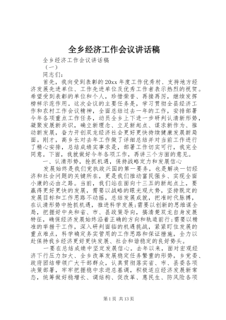 全乡经济工作会议讲话发言稿
