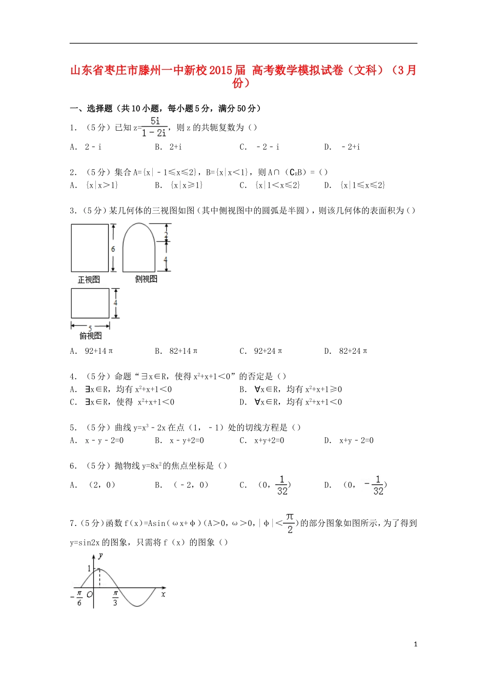 山东省枣庄市滕州一中新校高考数学3月模拟试卷 文（含解析）-人教版高三全册数学试题_第1页